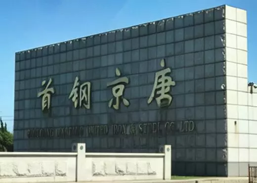 首钢京唐钢铁联合有限责任公司