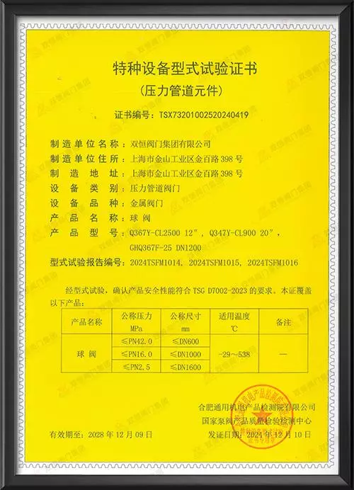 特种设备型式试验证书-球阀