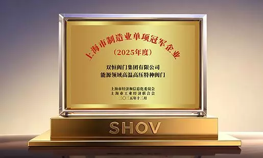 喜讯！双恒阀门集团评为上海市制造业单项冠军企业！
